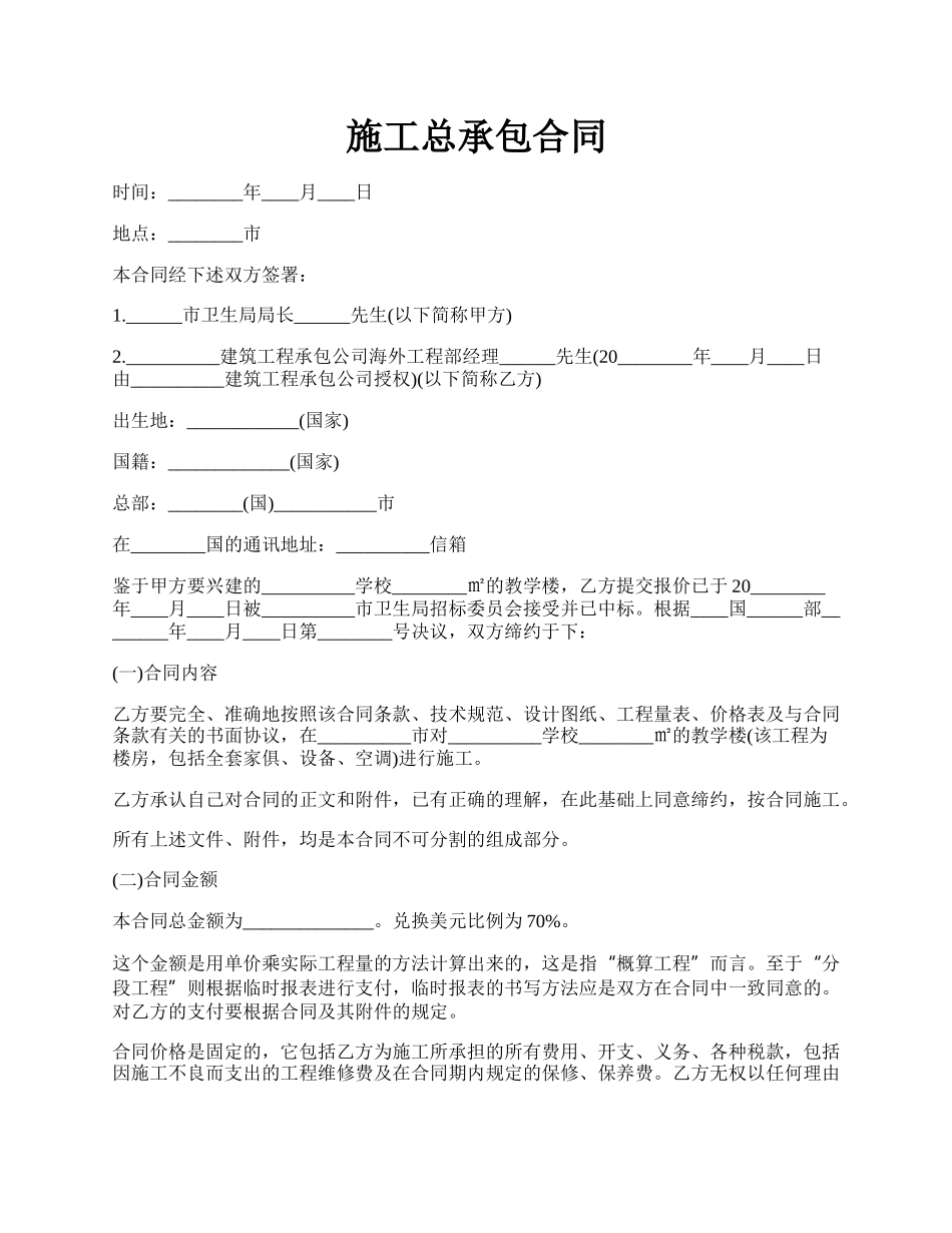 施工总承包合同.docx_第1页