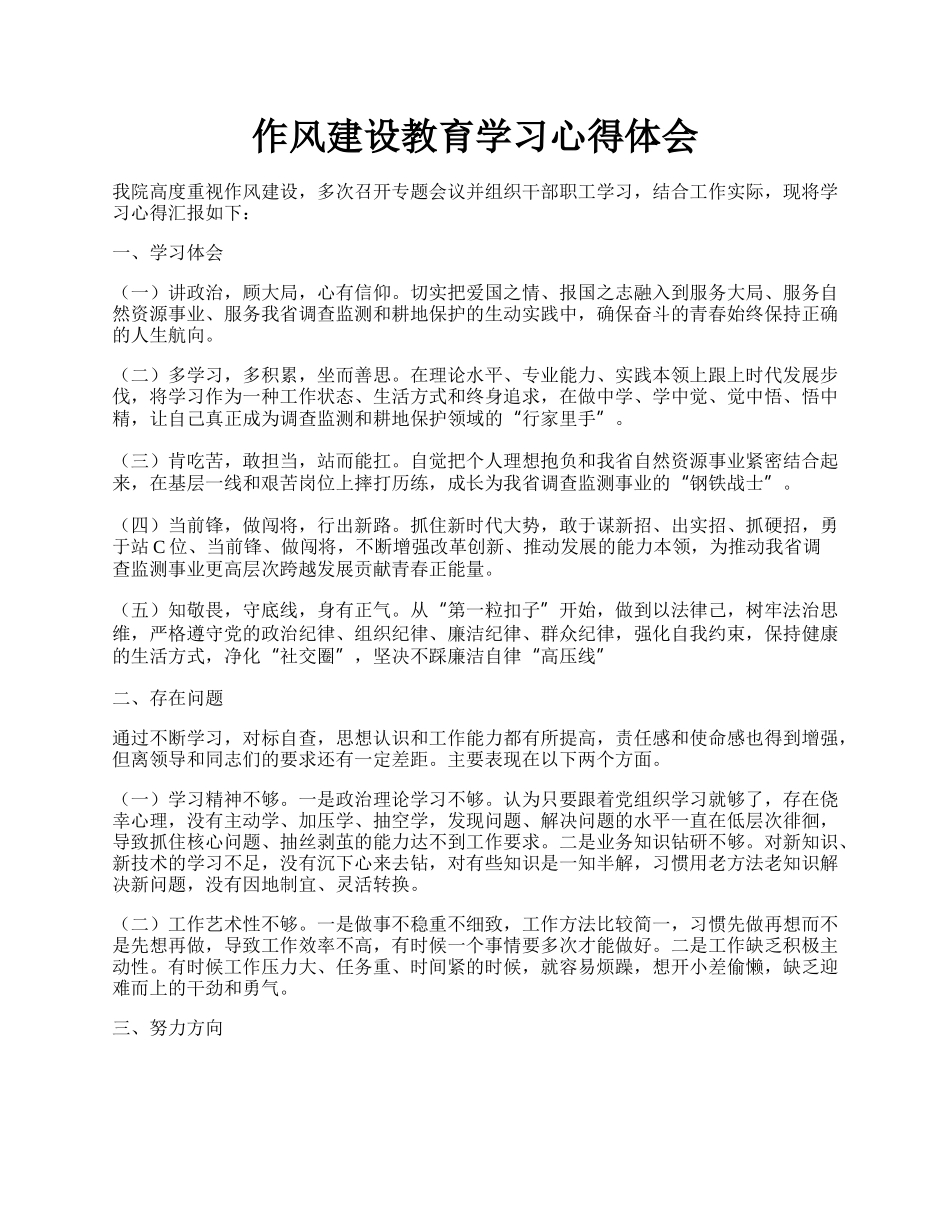 作风建设教育学习心得体会.docx_第1页