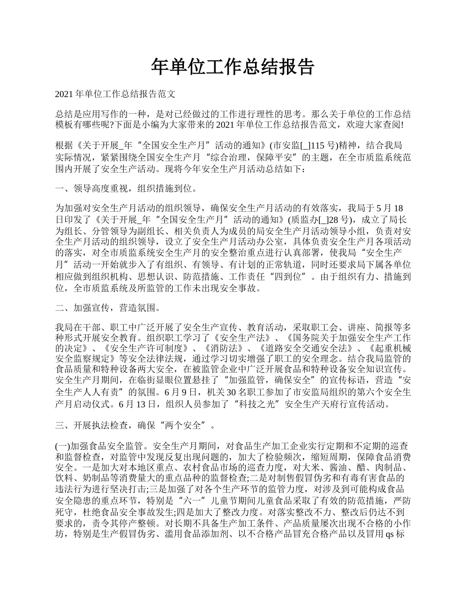 年单位工作总结报告.docx_第1页