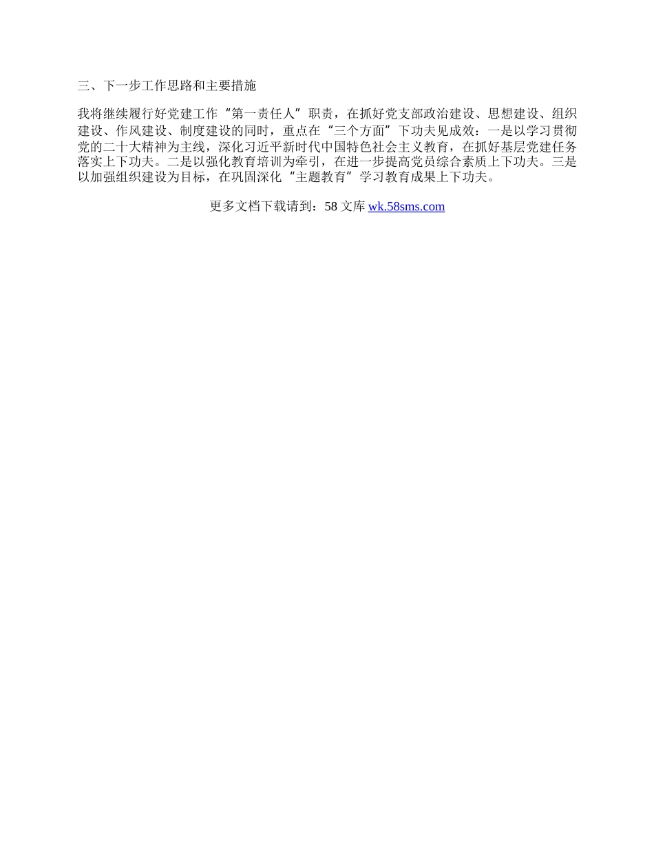 20XX年基层党建工作述职报告.docx_第2页