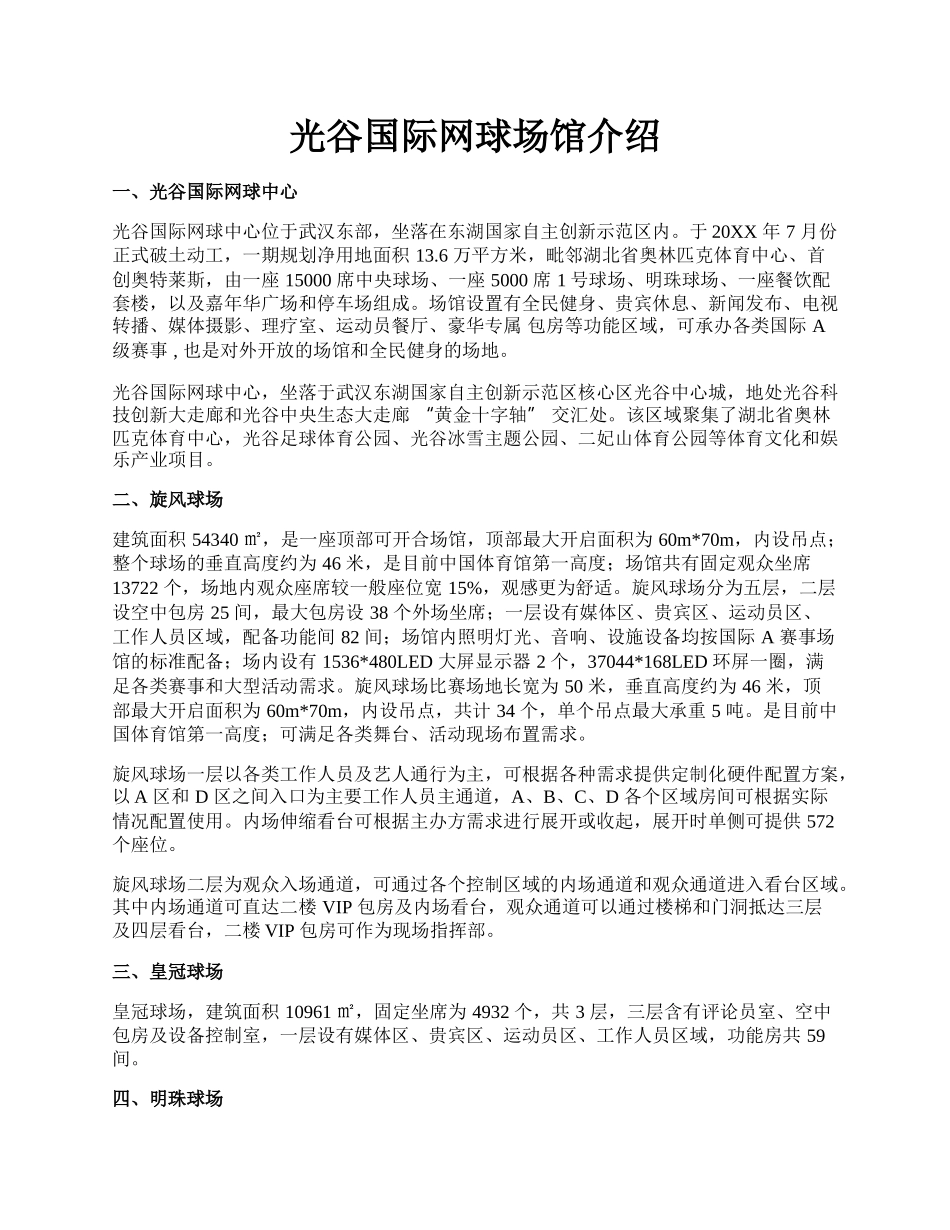 光谷国际网球场馆介绍.docx_第1页