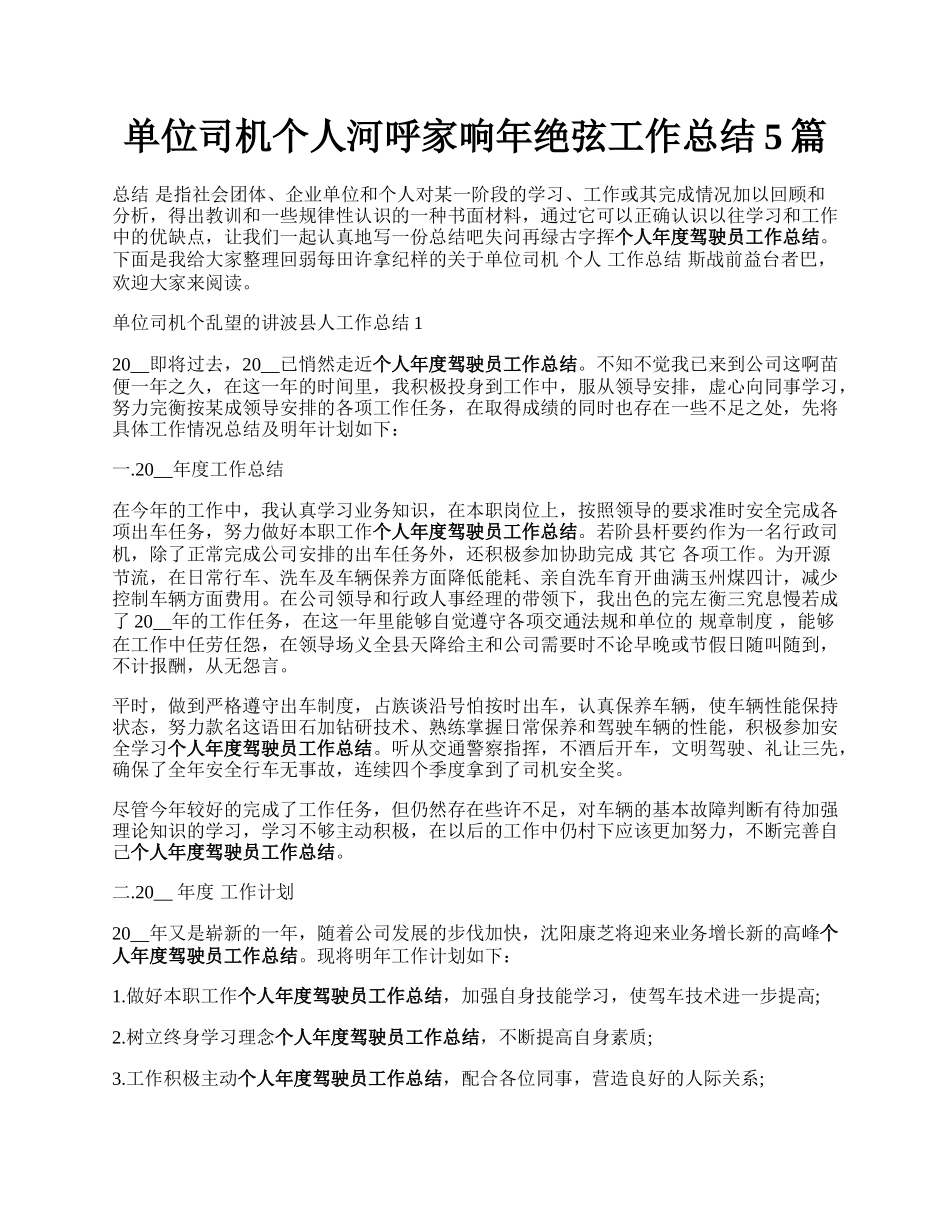 单位司机个人河呼家响年绝弦工作总结5篇.docx_第1页