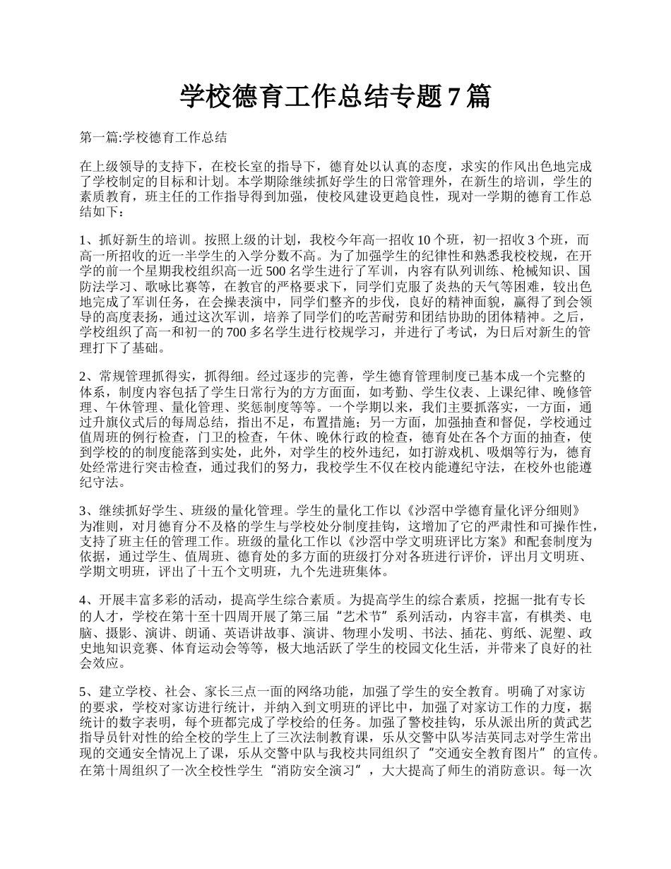 学校德育工作总结专题7篇.docx_第1页