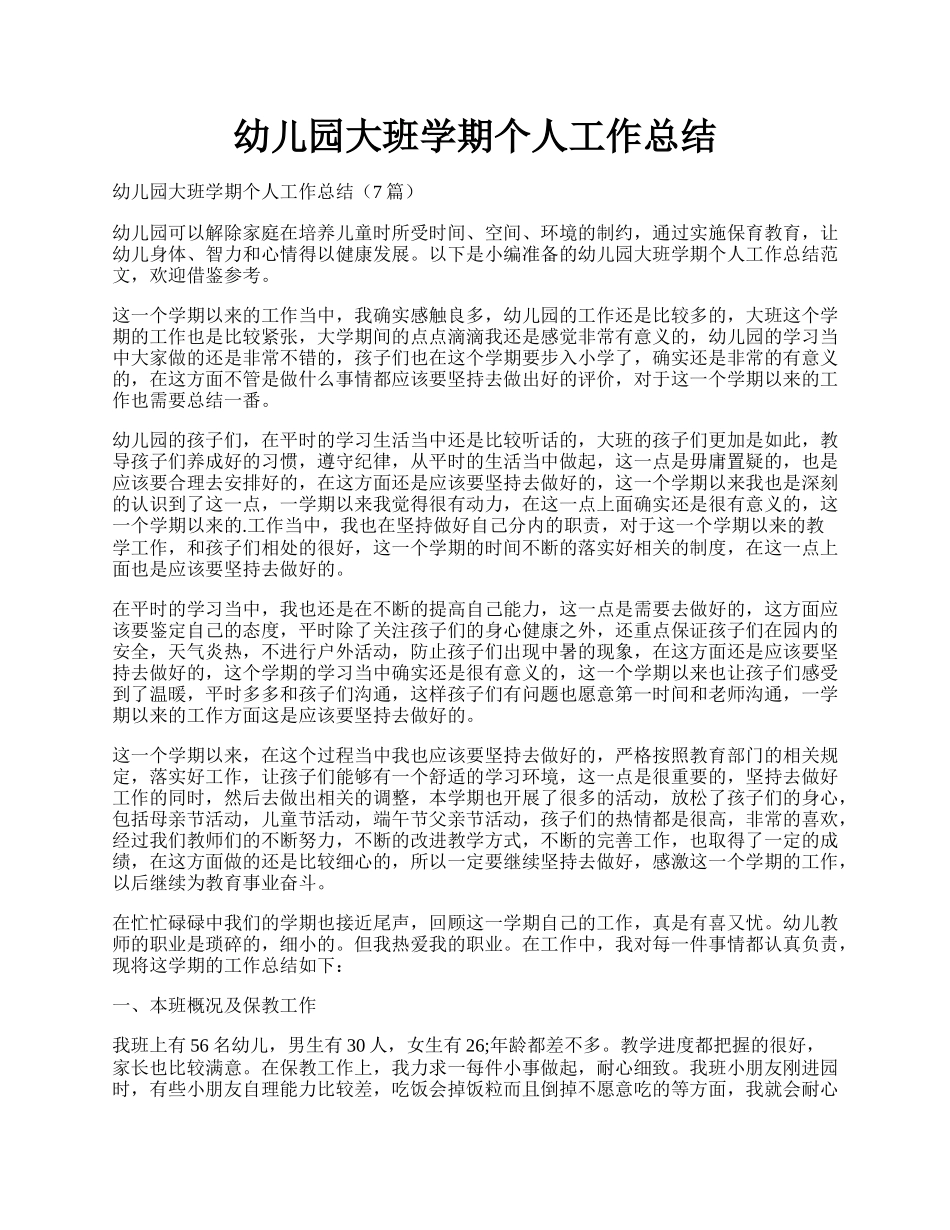 幼儿园大班学期个人工作总结.docx_第1页