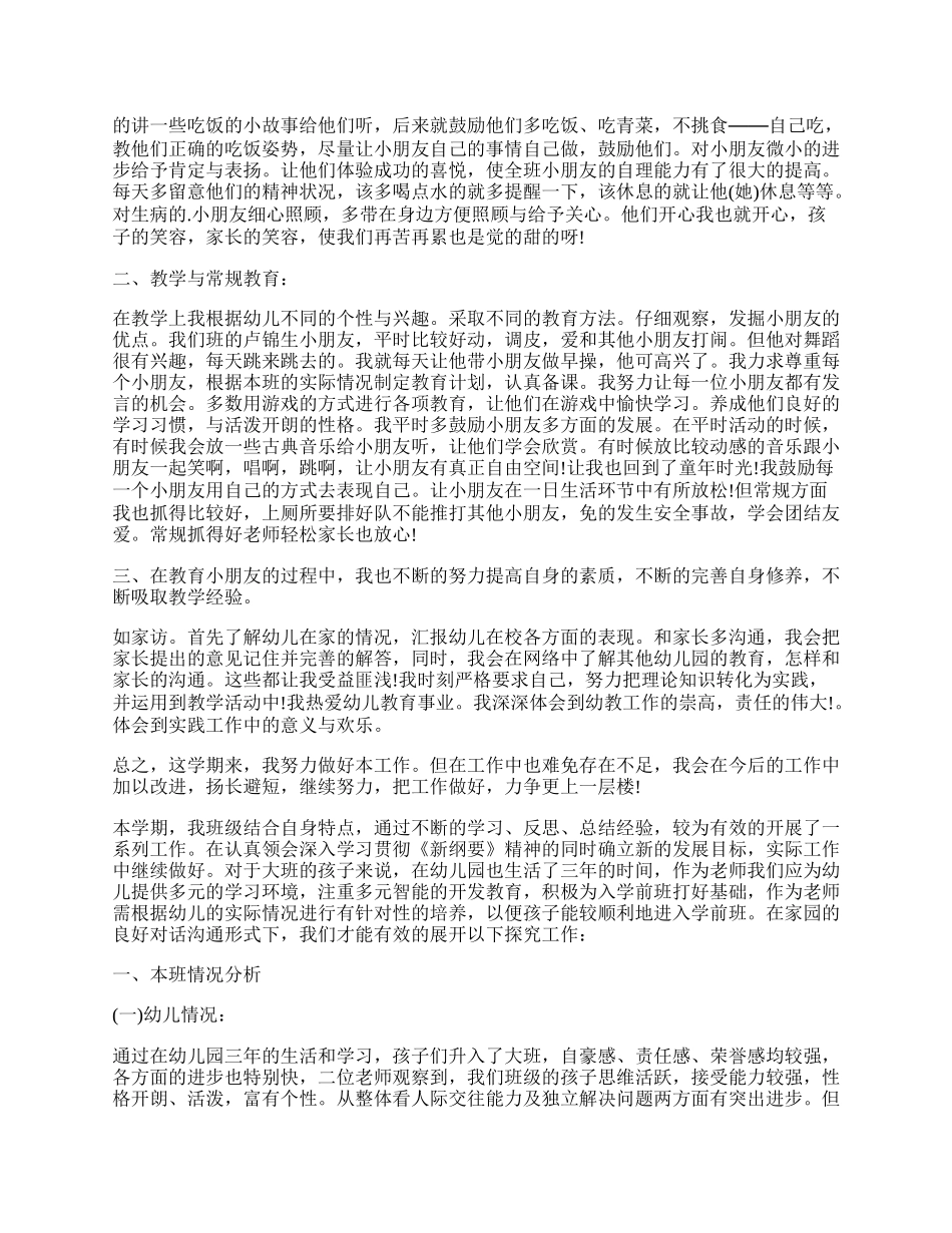幼儿园大班学期个人工作总结.docx_第2页