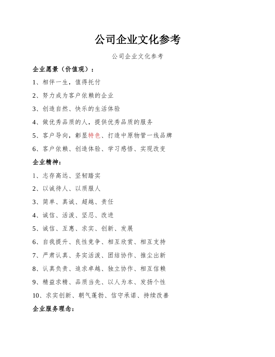 公司企业文化参考.docx_第1页