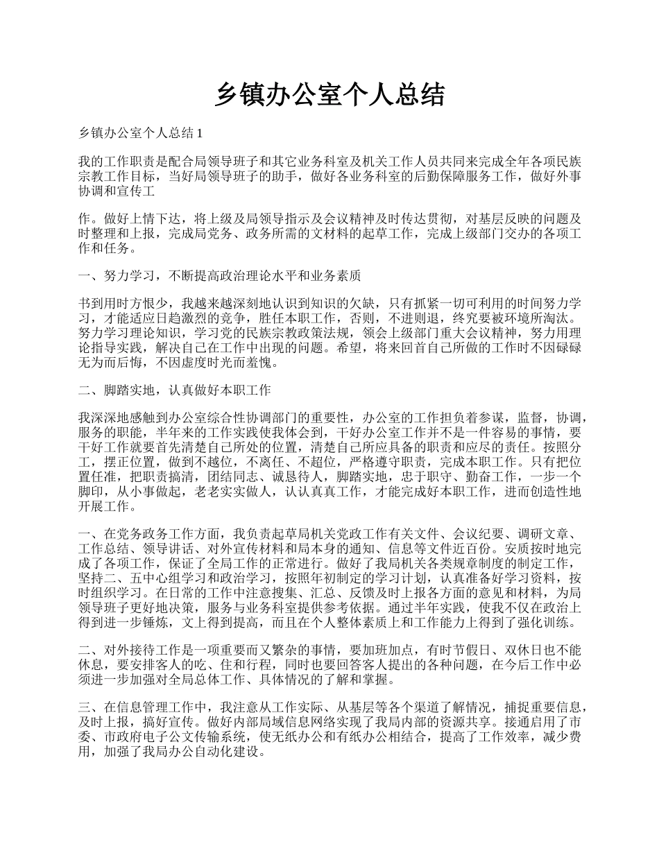 乡镇办公室个人总结.docx_第1页