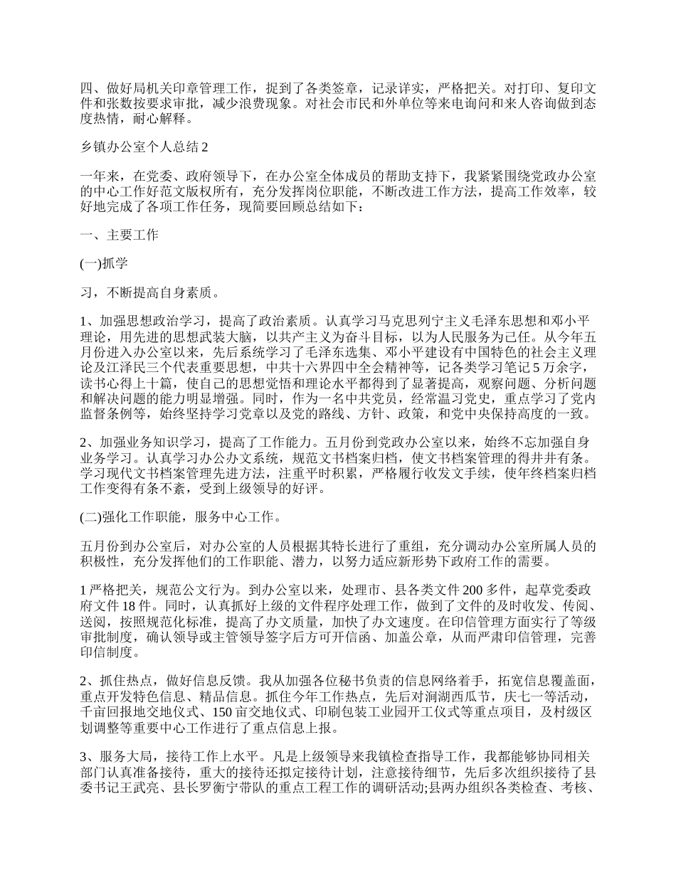 乡镇办公室个人总结.docx_第2页