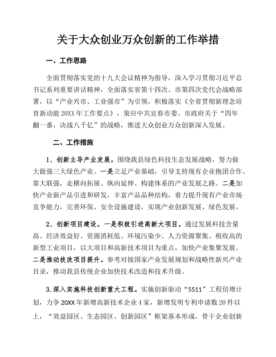 关于大众创业万众创新的工作举措.docx_第1页