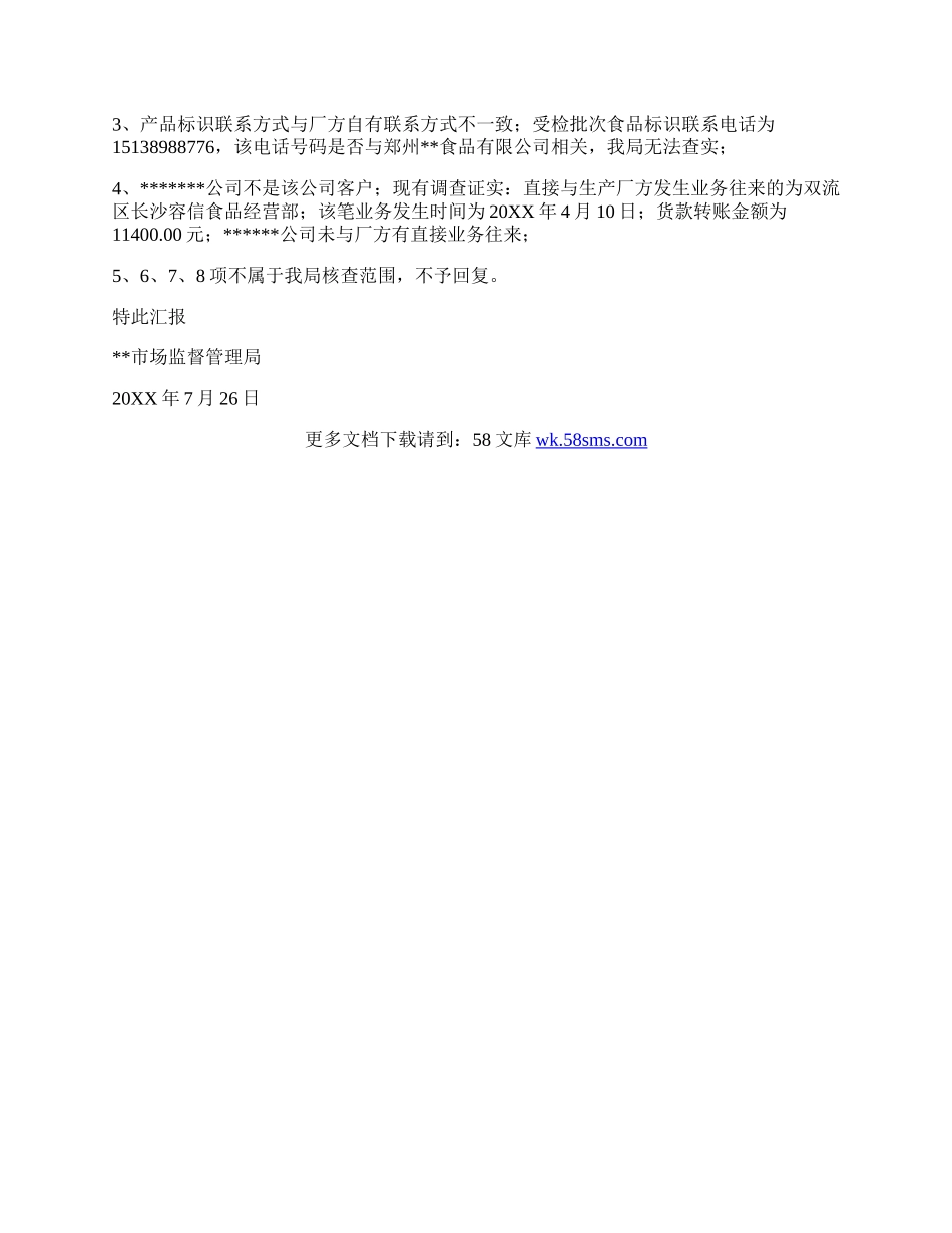 1批次不合格食品假冒异议核查情况的复函.docx_第2页