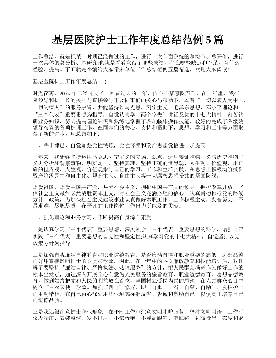 基层医院护士工作年度总结范例5篇.docx_第1页