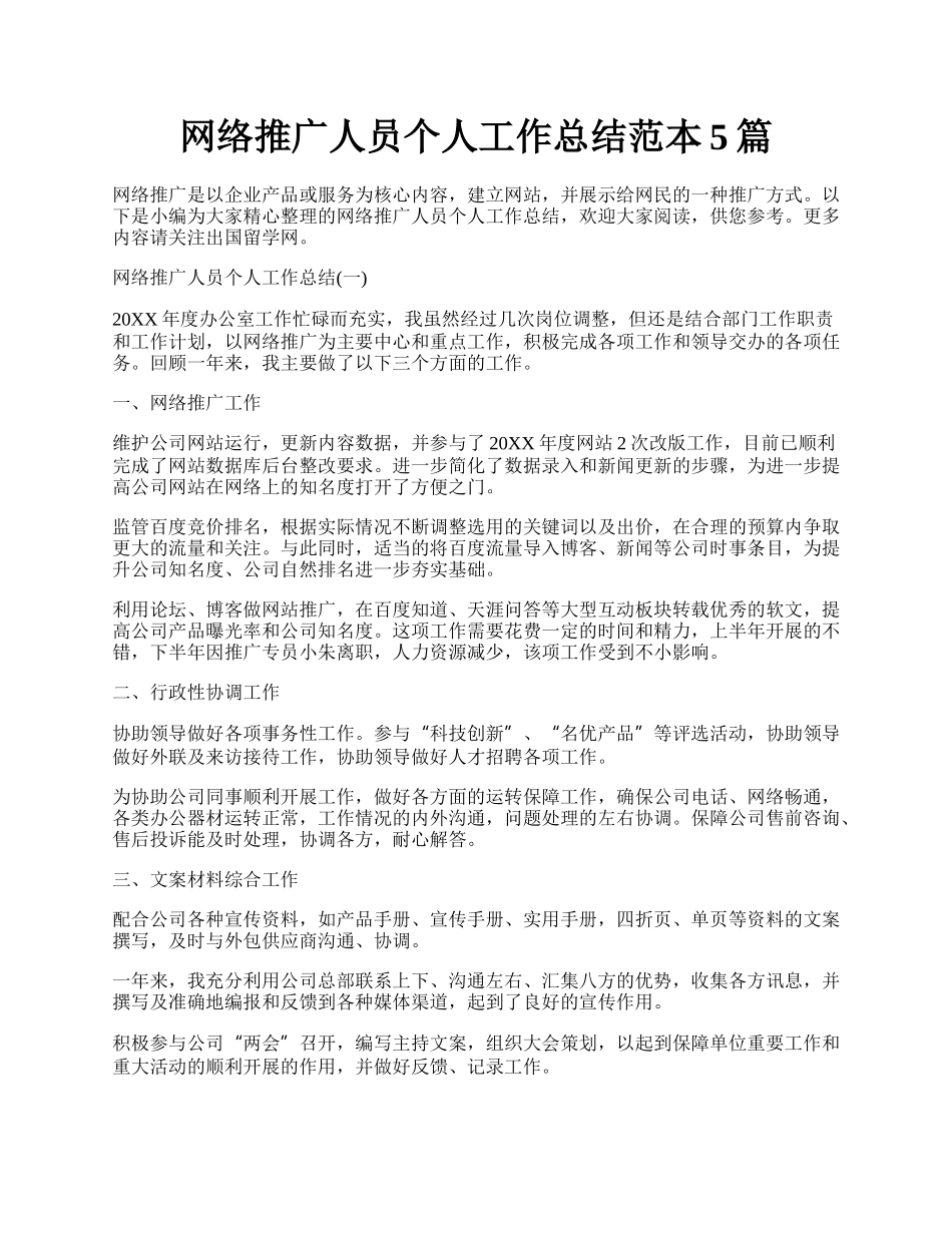 网络推广人员个人工作总结范本5篇.docx_第1页