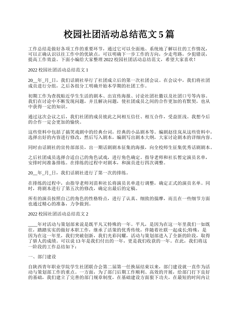 校园社团活动总结范文5篇.docx_第1页