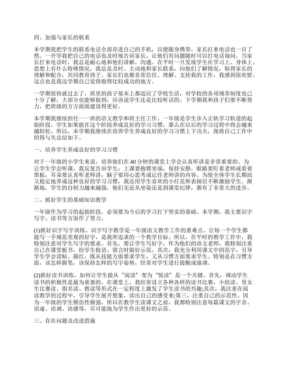 一年级班主任学期工作总结.docx_第2页