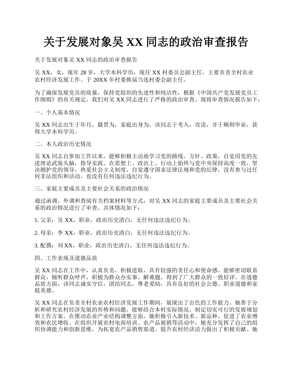 关于发展对象吴 XX 同志的政治审查报告.docx_第1页