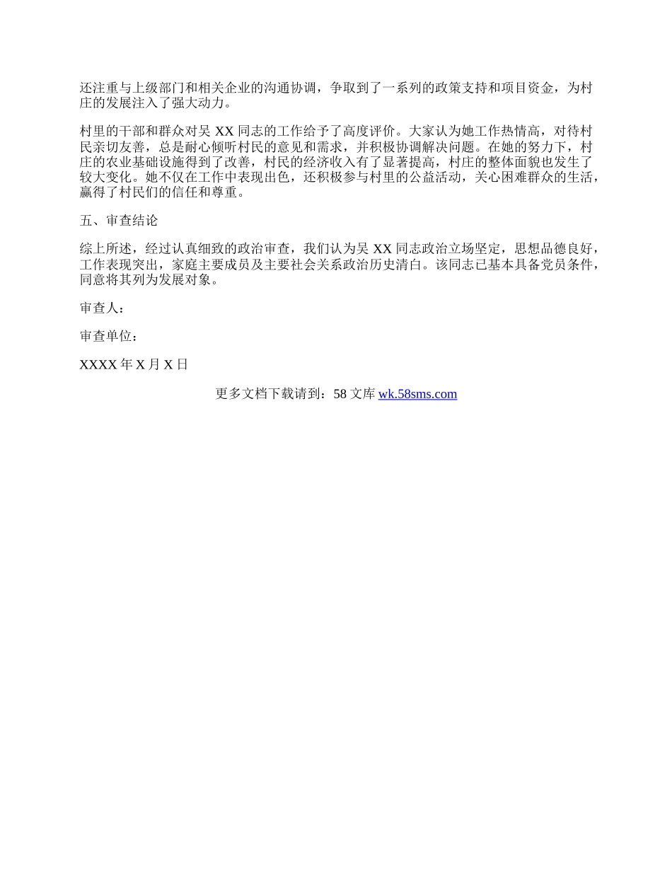 关于发展对象吴 XX 同志的政治审查报告.docx_第2页