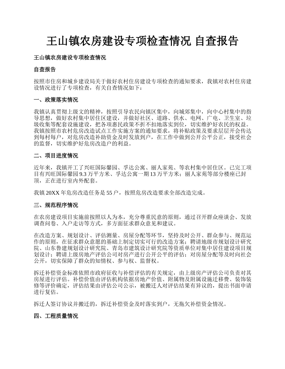 王山镇农房建设专项检查情况 自查报告.docx_第1页