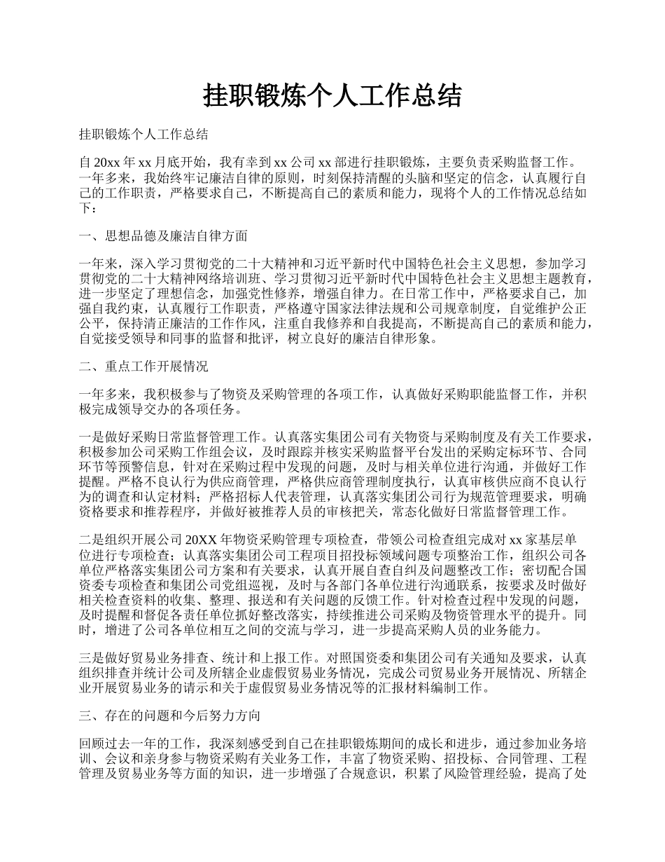 挂职锻炼个人工作总结.docx_第1页