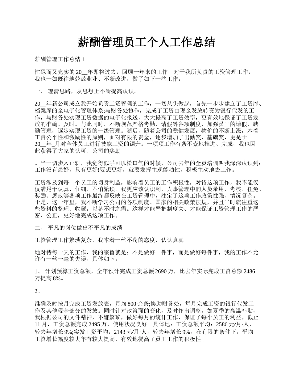 薪酬管理员工个人工作总结.docx_第1页