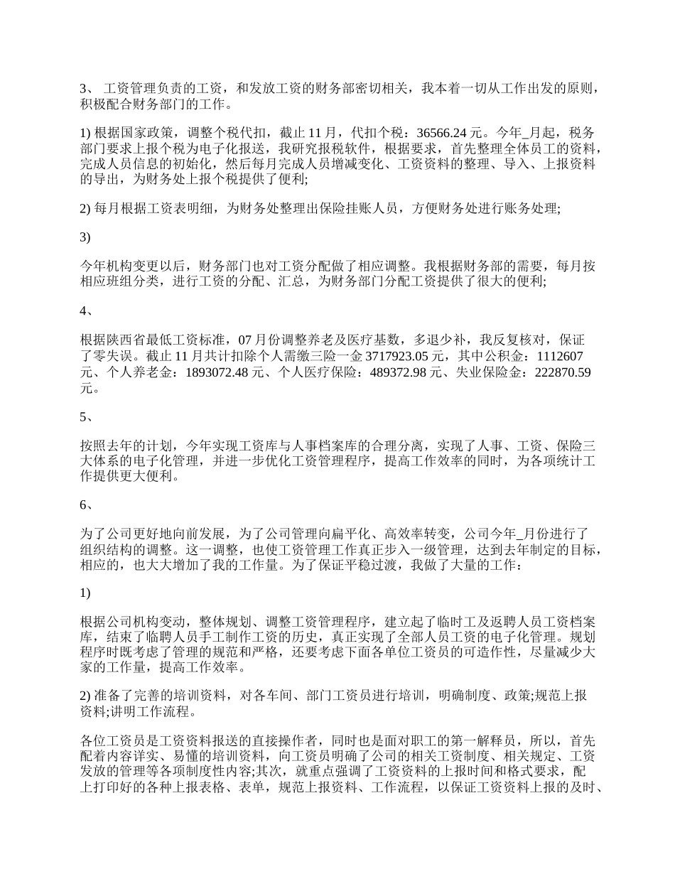 薪酬管理员工个人工作总结.docx_第2页