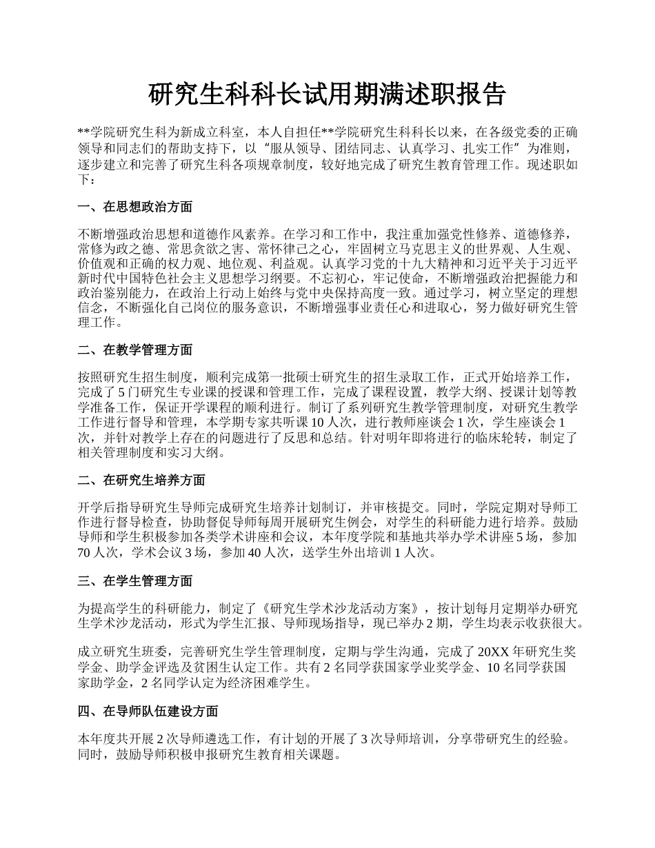 研究生科科长试用期满述职报告.docx_第1页