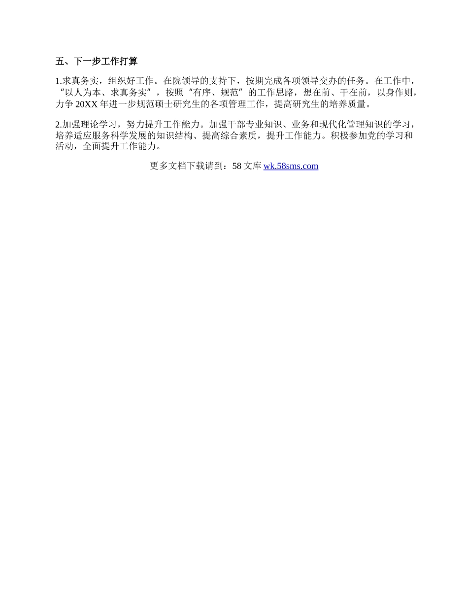 研究生科科长试用期满述职报告.docx_第2页