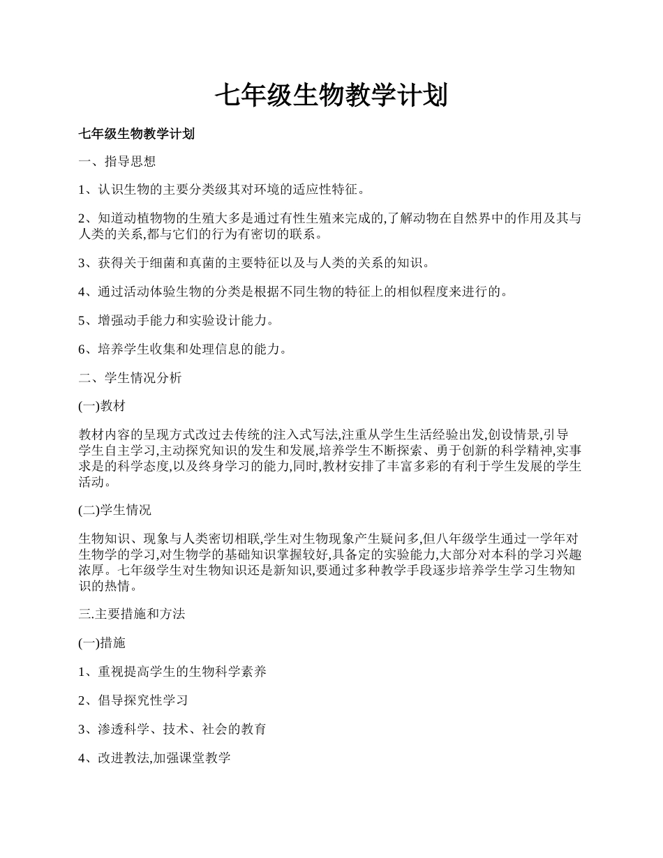 七年级生物教学计划.docx_第1页