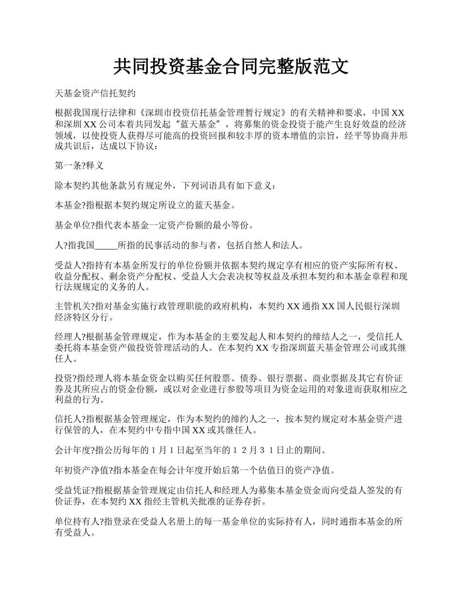 共同投资基金合同完整版范文.docx_第1页