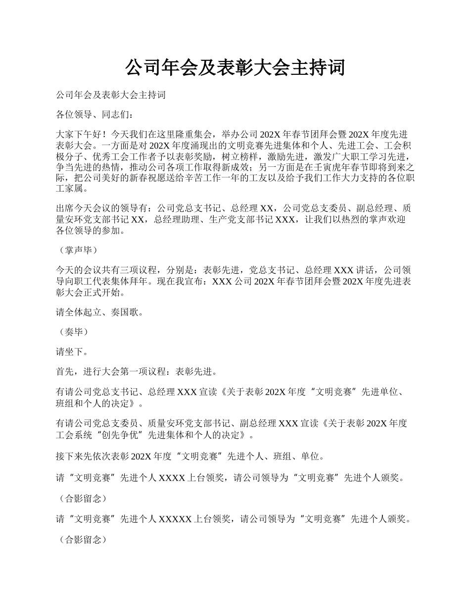 公司年会及表彰大会主持词.docx_第1页