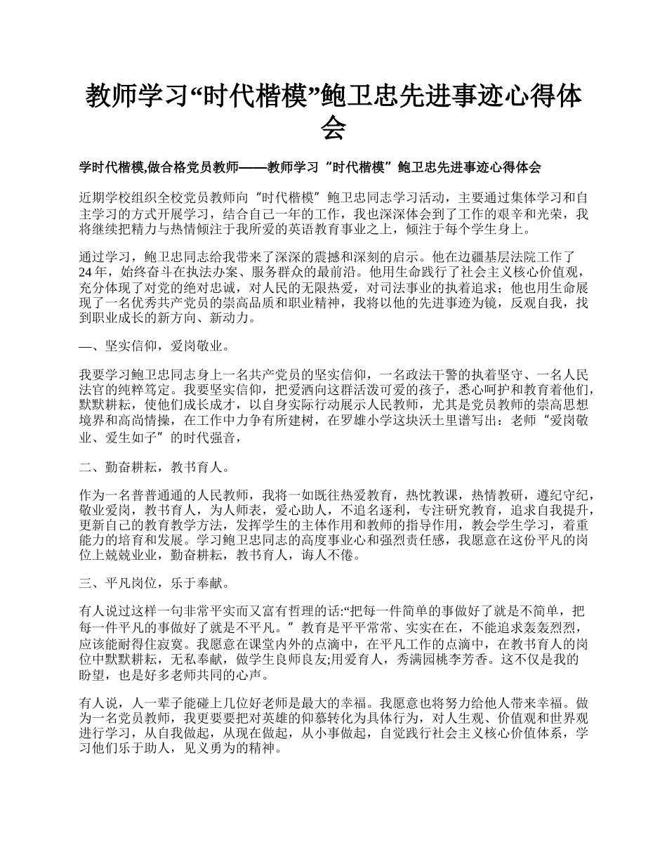 教师学习“时代楷模”鲍卫忠先进事迹心得体会.docx_第1页