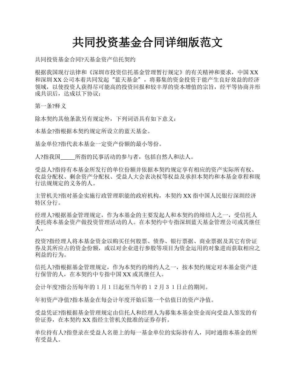 共同投资基金合同详细版范文.docx_第1页