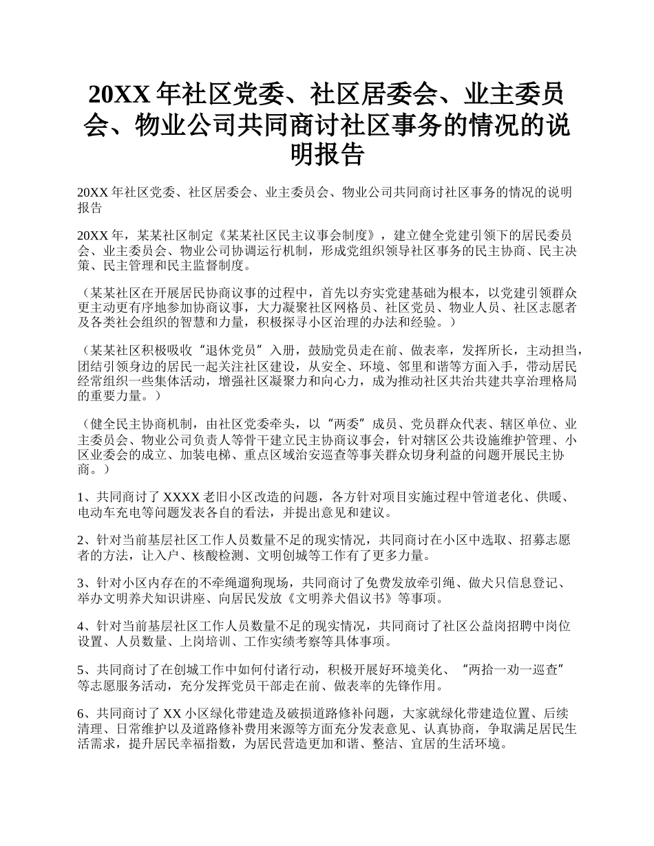 20XX年社区党委、社区居委会、业主委员会、物业公司共同商讨社区事务的情况的说明报告.docx_第1页