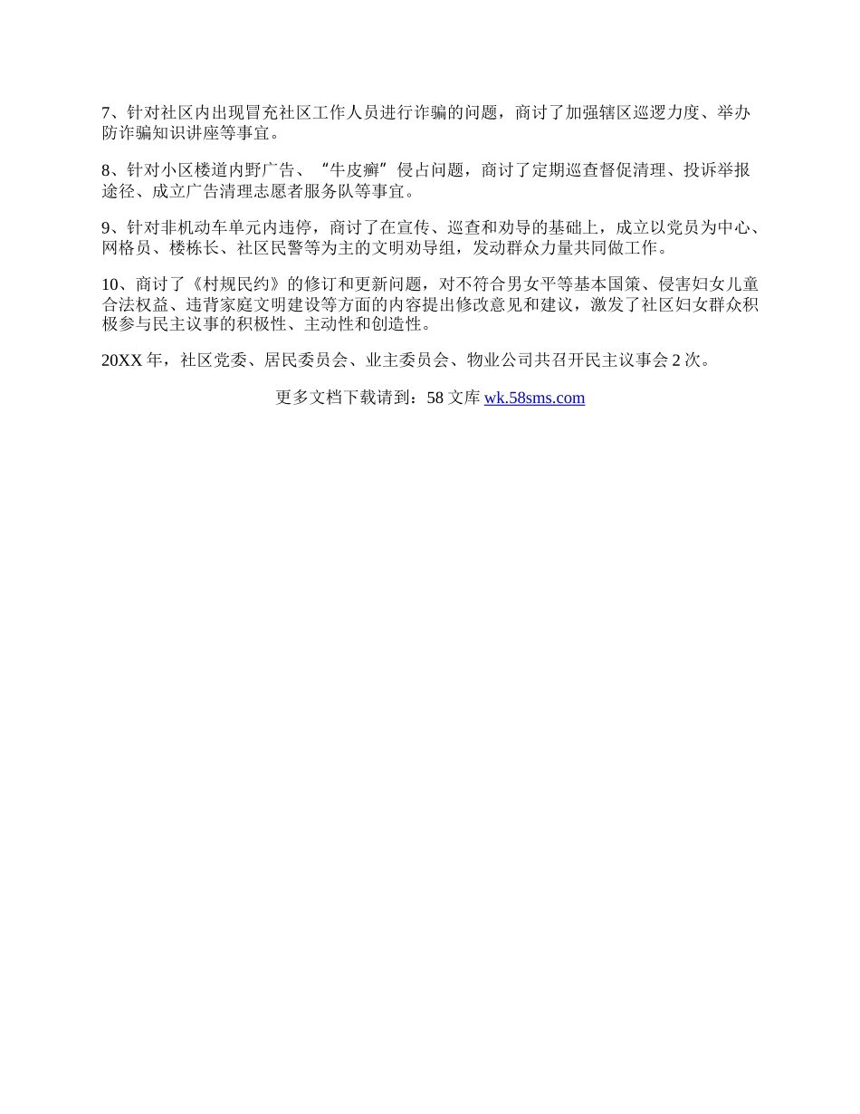 20XX年社区党委、社区居委会、业主委员会、物业公司共同商讨社区事务的情况的说明报告.docx_第2页