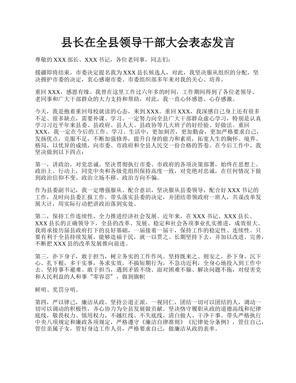 县长在全县领导干部大会表态发言.docx_第1页