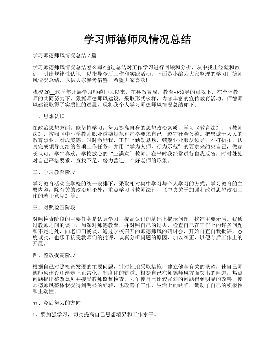 学习师德师风情况总结.docx_第1页