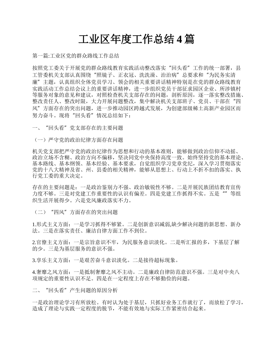 工业区年度工作总结4篇.docx_第1页