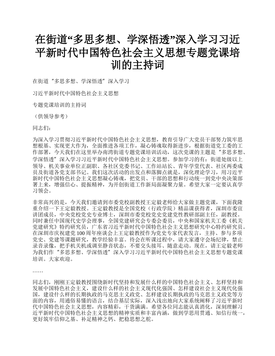 在街道“多思多想、学深悟透”深入学习习近平新时代中国特色社会主义思想专题党课培训的主持词.docx_第1页