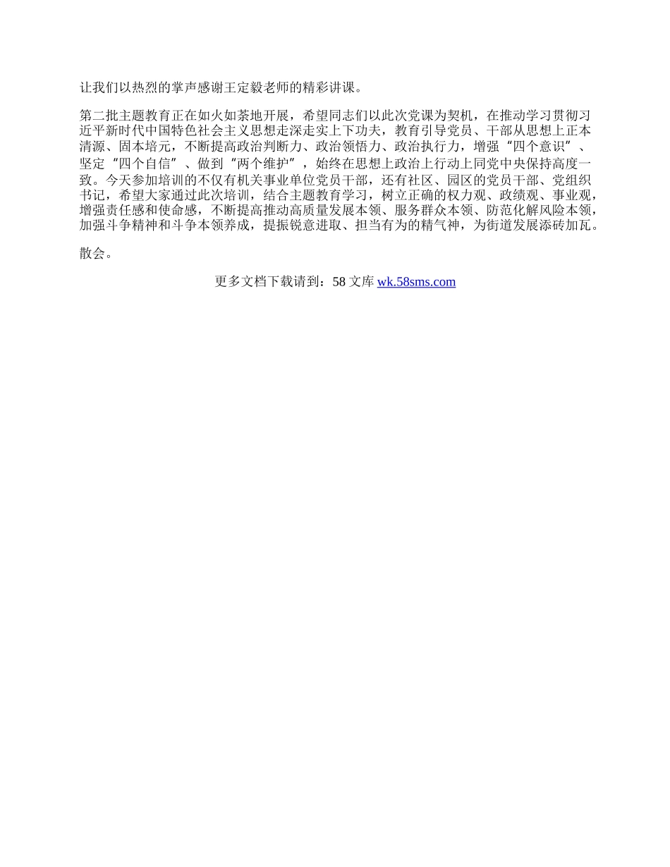 在街道“多思多想、学深悟透”深入学习习近平新时代中国特色社会主义思想专题党课培训的主持词.docx_第2页