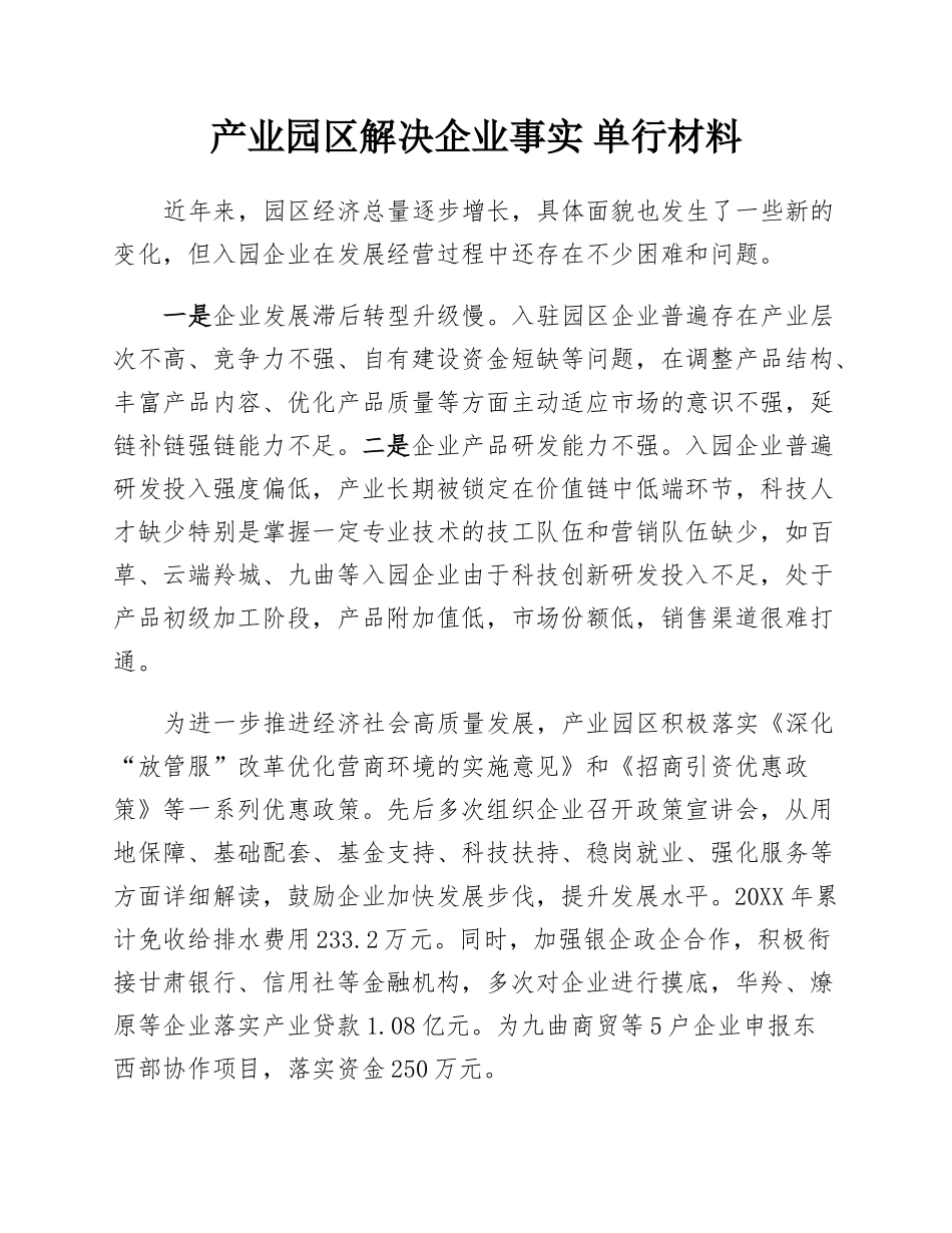 产业园区解决企业事实 单行材料.docx_第1页