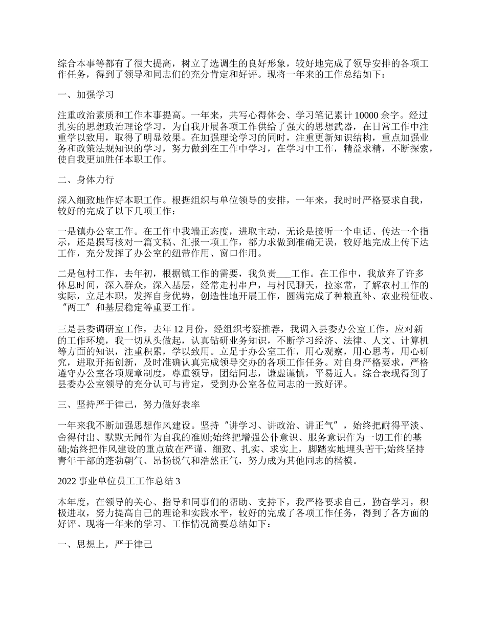 事业单位员工工作总结10篇.docx_第2页