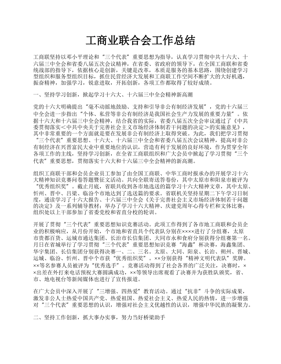 工商业联合会工作总结.docx_第1页