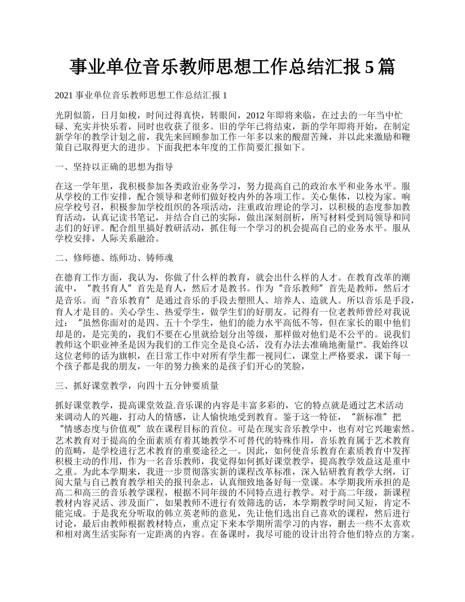 事业单位音乐教师思想工作总结汇报5篇.docx_第1页