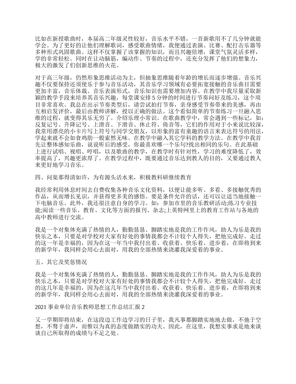 事业单位音乐教师思想工作总结汇报5篇.docx_第2页