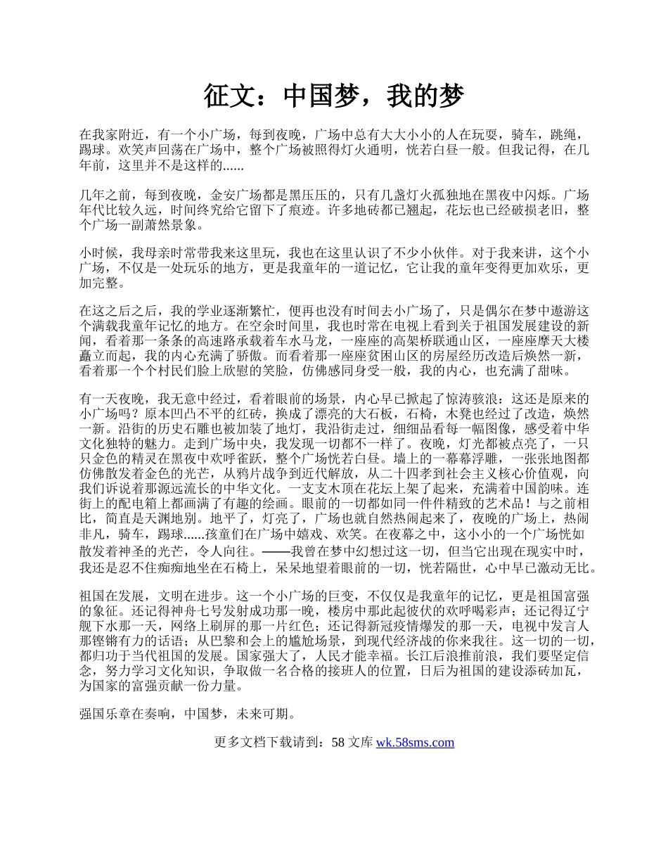 征文：中国梦，我的梦.docx_第1页