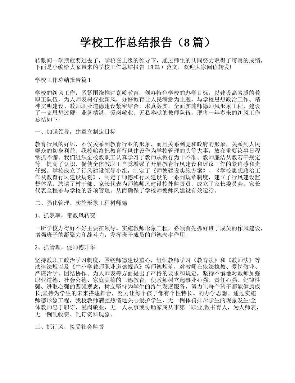学校工作总结报告（8篇）.docx_第1页