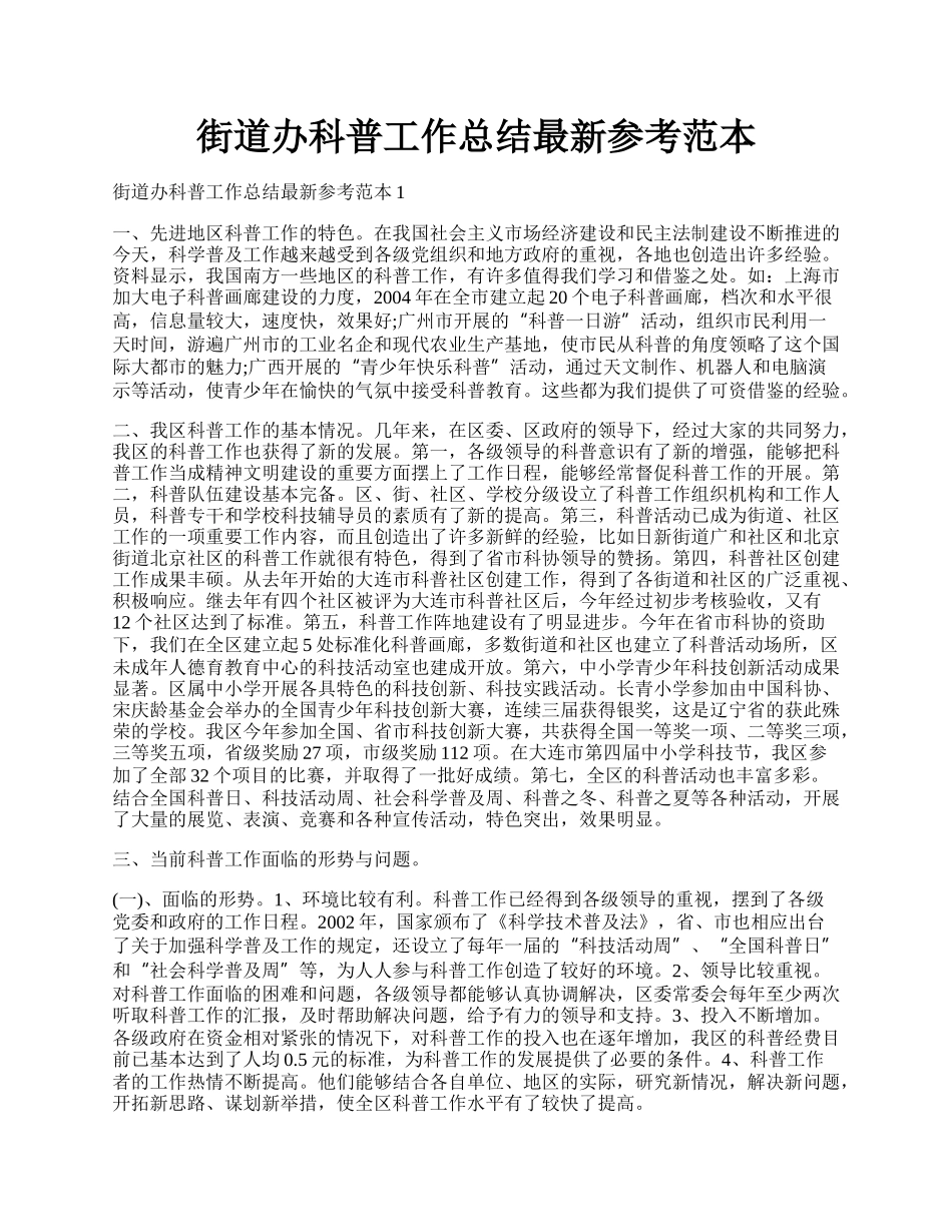 街道办科普工作总结最新参考范本.docx_第1页