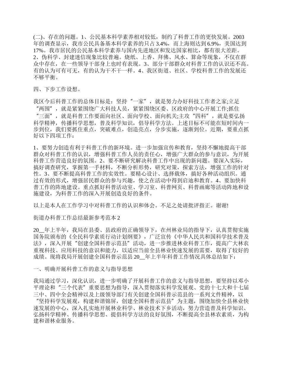 街道办科普工作总结最新参考范本.docx_第2页