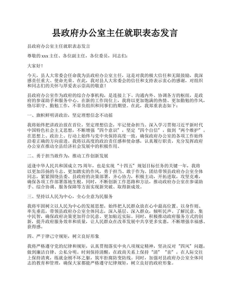 县政府办公室主任就职表态发言.docx_第1页