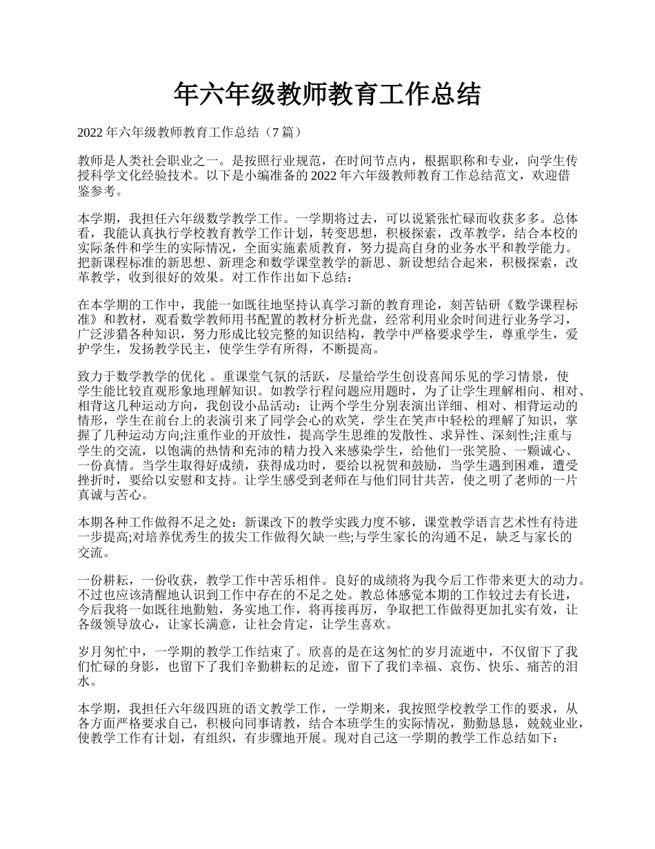 年六年级教师教育工作总结.docx_第1页