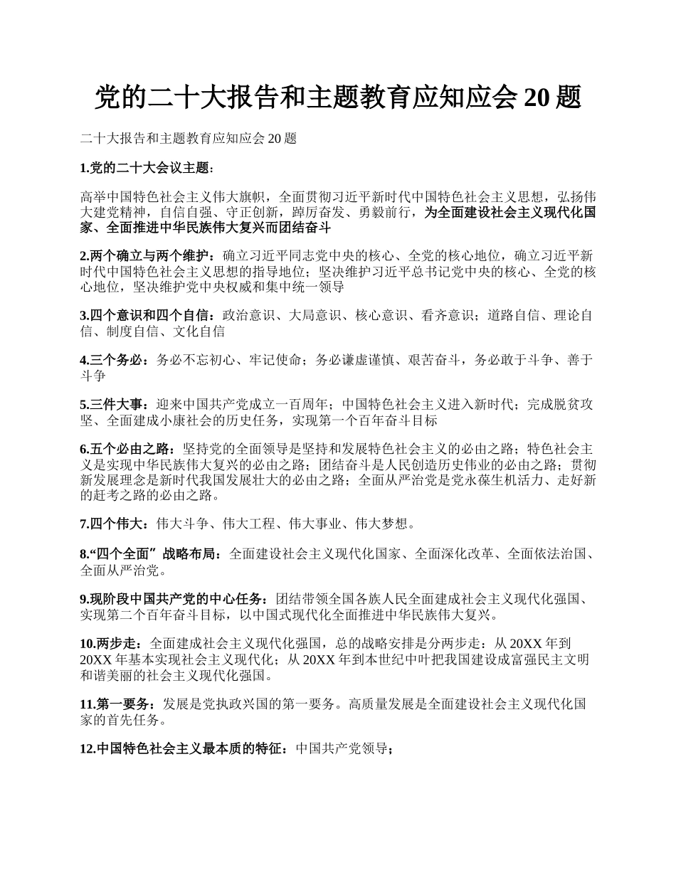 党的二十大报告和主题教育应知应会20题.docx_第1页